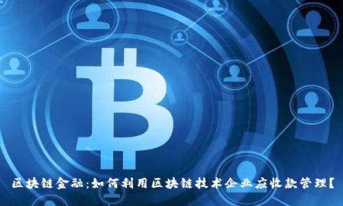 区块链金融：如何利用区块链技术企业应收款管理？