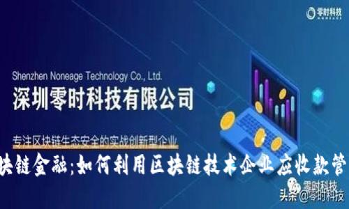 区块链金融：如何利用区块链技术企业应收款管理？