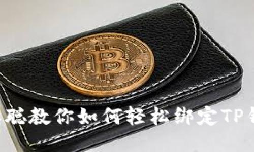中本聪教你如何轻松绑定TP钱包！