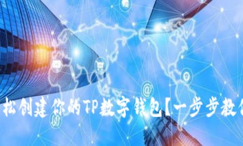 如何轻松创建你的TP数字钱包？一步步教你搞定！