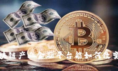 你知道吗？区块链产业金融平台能如何改变我们的未来？