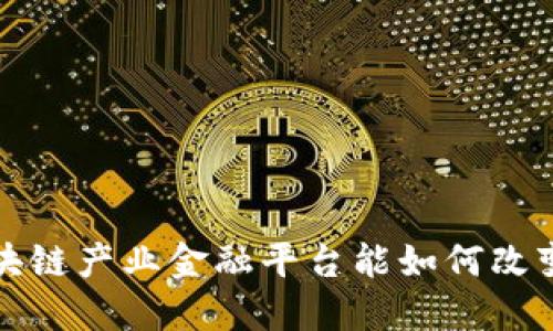 你知道吗？区块链产业金融平台能如何改变我们的未来？