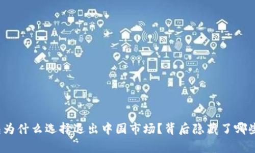 TP钱包为什么选择退出中国市场？背后隐藏了哪些故事？