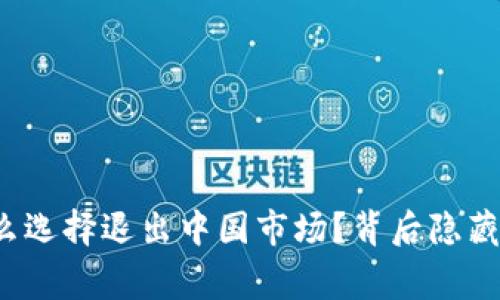 TP钱包为什么选择退出中国市场？背后隐藏了哪些故事？