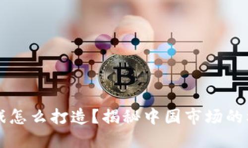 区块链游戏怎么打造？揭秘中国市场的机遇与挑战