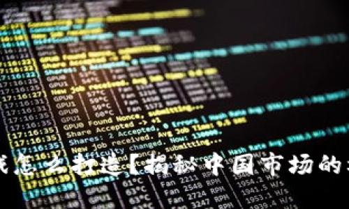 区块链游戏怎么打造？揭秘中国市场的机遇与挑战