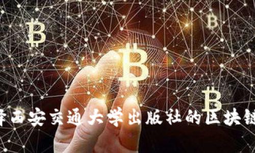 为什么选择西安交通大学出版社的区块链金融书籍？