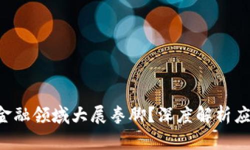 区块链如何在金融领域大展拳脚？深度解析应用与未来趋势！
