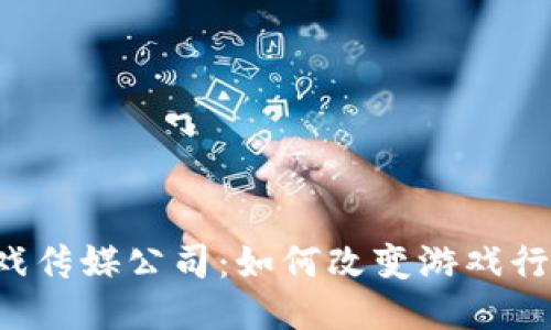 区块链游戏传媒公司：如何改变游戏行业的未来？