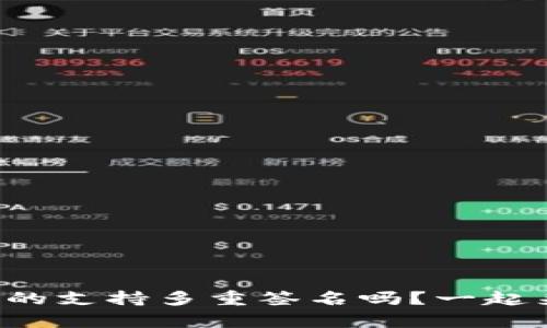 TP钱包真的支持多重签名吗？一起来看看吧！