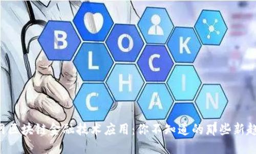 中网区块链金融技术应用：你不知道的那些新趋势！