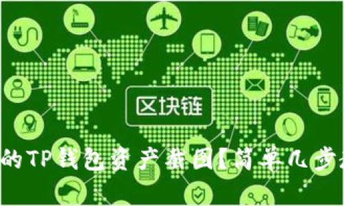 如何制作专业的TP钱包资产截图？简单几步教你轻松搞定！