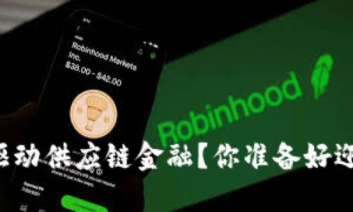 区块链如何驱动供应链金融？你准备好迎接变化了吗？