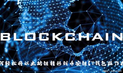 如何轻松将以太坊链转移到币安链？T钱包操作指南