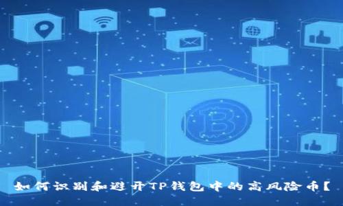 如何识别和避开TP钱包中的高风险币？