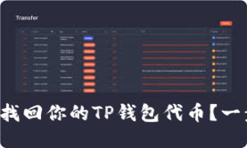 怎么轻松找回你的TP钱包代币？一步步教你！