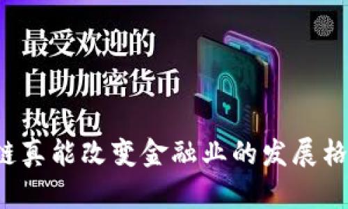 区块链真能改变金融业的发展格局吗？