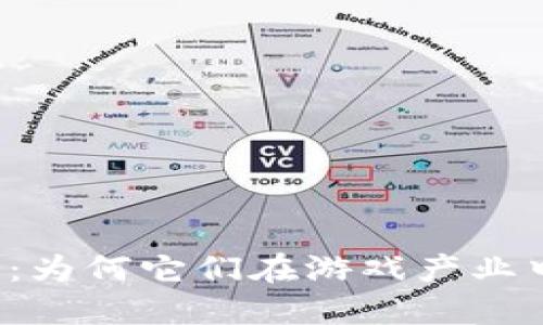 区块链游戏：为何它们在游戏产业中独树一帜？