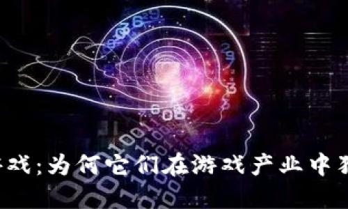区块链游戏：为何它们在游戏产业中独树一帜？