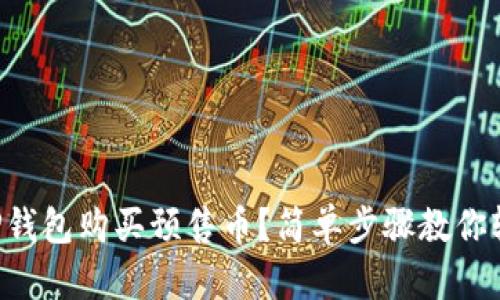 怎么在TP钱包购买预售币？简单步骤教你轻松上手！