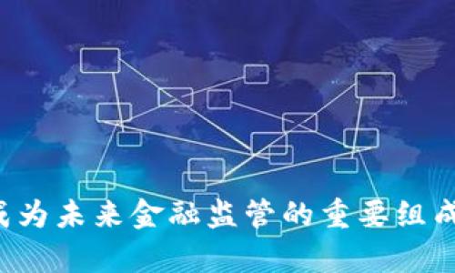   区块链金融非现场监管系统：未来金融的监管新模式？ / 
 guanjianci 区块链, 金融监管, 非现场监管, 监管技术 /guanjianci 

引言：金融监管的新挑战
随着金融科技的迅猛发展，金融监管面临着前所未有的挑战。传统的现场监管模式在快速变换的市场环境下显得捉襟见肘。特别是区块链技术的出现，不仅改变了资金流动和交易方式，也为监管者带来了新机遇和新难题。因此，探索区块链金融非现场监管系统，将成为金融监管领域的一个重要课题。

什么是区块链金融非现场监管系统？
区块链金融非现场监管系统，是指通过区块链技术实现对金融活动的实时监控和分析的监管机制。与传统的监管方式不同，非现场监管不需要监管人员亲自到场进行检查，而是通过技术手段远程监测金融机构的操作。这种监管模式不仅提高了监管的效率，也降低了监管的成本。

区块链技术在金融监管中的应用
区块链技术在金融监管中的应用，主要体现在以下几个方面：
ul
    listrong数据透明性：/strong区块链具有去中心化和不可篡改的特性，所有交易记录都可以被参与方实时查看，增加了金融活动的透明度。/li
    listrong实时数据监测：/strong通过智能合约，监管机构可以实时接收交易数据并进行分析，确保金融交易的合规性。/li
    listrong降低成本：/strong传统的现场监管往往需要耗费大量人力和时间，而区块链技术可以减少对人工和资源的依赖。/li
    listrong提升监管效率：/strong在区块链网络中，监管机构能更快速地响应风险预警和异常交易。/li
/ul

非现场监管的优势
非现场监管带来了显著的优势，这些优势使得监管能够更好地适应当前金融环境的快速变化：
ul
    listrong灵活性：/strong非现场监管使得监管机构可以随时、随地处理监管事务，无需等待固定的检查时间。/li
    listrong精准性：/strong通过大数据分析技术，监管机构可以从总体数据中提取重要信息，从而作出更精准的判断。/li
    listrong参与度：/strong借助区块链，金融机构与监管机构间的信息共享可以更加顺畅，提高沟通效率。/li
/ul

区块链金融非现场监管的挑战
尽管区块链金融非现场监管的优势显著，但其实施过程中也面临着一些挑战：
ul
    listrong技术壁垒：/strong许多金融机构仍在采用传统系统，转变为区块链技术需要对现有系统进行全面改造。/li
    listrong法律法规适应性：/strong现有法律法规往往未能适应区块链技术的发展，监管者需要不断更新监管政策。/li
    listrong数据隐私问题：/strong在实现数据透明性的同时，如何保护个人和企业的隐私，将是一大挑战。/li
/ul

如何实现区块链金融非现场监管系统？
实现区块链金融非现场监管系统可以遵循以下几个步骤：
ul
    listrong建立标准化的技术框架：/strong监管机构需要与金融机构合作，制定统一的区块链监管标准。/li
    listrong推广技术普及：/strong金融机构要对自身员工进行区块链技术的培训，增强他们的技术能力。/li
    listrong加强与其他监管机构的合作：/strong不同国家的监管机构可以共享信息，以实现跨境监管的有效性。/li
/ul

未来展望：区块链非现场监管的发展方向
随着科技的持续进步，区块链金融非现场监管系统需要不断调整和适应：
ul
    listrong智能合约的应用：/strong未来，智能合约将更加广泛应用于监管中，自动化执行规定，降低人为干预的误差。/li
    listrong全球范围的协作：/strong各国监管机构需要加强合作，共同应对跨国金融犯罪，形成全球性的监管网络。/li
    listrong海量数据分析的能力提升：/strong大数据技术将进一步融入区块链监管，以提高对金融活动的洞察力。/li
/ul

常见问题解答

问题一：区块链金融非现场监管的实施需要哪些技术支持？
区块链金融非现场监管实施的关键在于技术的支持，主要包括以下几个方面：
ul
    listrong区块链平台：/strong需要建立一个适合金融监管的区块链平台，确保数据的安全性和可靠性。/li
    listrong数据分析工具：/strong应用先进的数据分析工具，挖掘交易数据中的复杂模式，提高风险预警能力。/li
    listrong智能合约：/strong利用智能合约自动化合规检查，确保规范的自动执行。/li
/ul

问题二：区块链金融非现场监管能否完全取代传统监管方式？
虽然区块链金融非现场监管可以有效提高监管效率，但完全取代传统监管依然存在挑战：
ul
    listrong人机结合：/strong在复杂的金融环境中，完全依靠技术可能无法及时应对所有问题，因此人工的判断依然不可或缺。/li
    listrong适应性：/strong传统监管方式在一定情境下仍有其必要性，往往与新兴技术并行使用。/li
/ul

总结
区块链金融非现场监管系统为金融监管带来了全新的可能性。尽管仍面临技术、法律和隐私等挑战，但通过不断探索和创新，它将可能成为未来金融监管的重要组成部分。随着这一领域的持续发展，监管者、金融机构乃至社会都将获益良多。