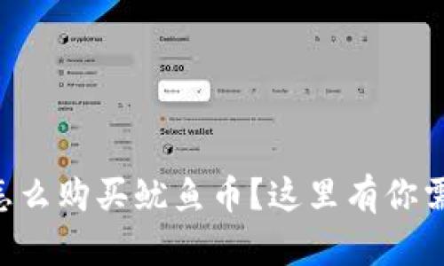 想知道TP钱包怎么购买鱿鱼币？这里有你需要的一切指南！