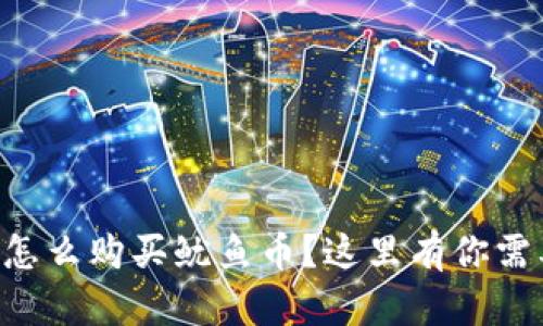 想知道TP钱包怎么购买鱿鱼币？这里有你需要的一切指南！