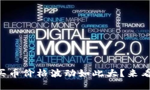 为什么TP钱包买币价格波动如此大？来看看影响因素吧！