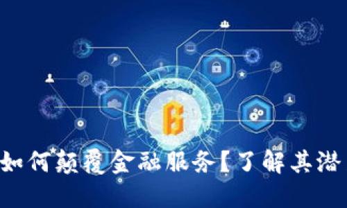 区块链将如何颠覆金融服务？了解其潜力与应用！