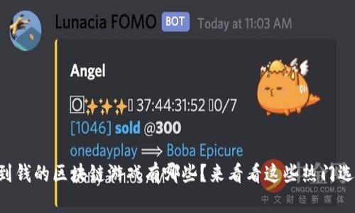 能赚到钱的区块链游戏有哪些？来看看这些热门选择吧！
