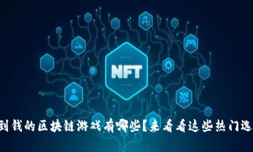 能赚到钱的区块链游戏有哪些？来看看这些热门选择吧！