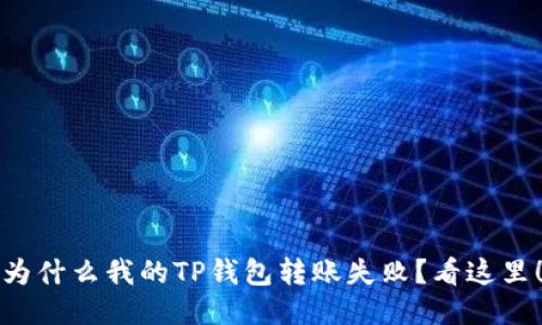 为什么我的TP钱包转账失败？看这里！