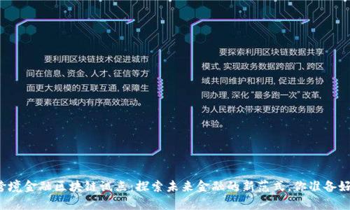 青岛跨境金融区块链试点：探索未来金融的新范式，你准备好了吗？