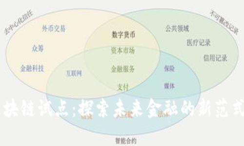 青岛跨境金融区块链试点：探索未来金融的新范式，你准备好了吗？