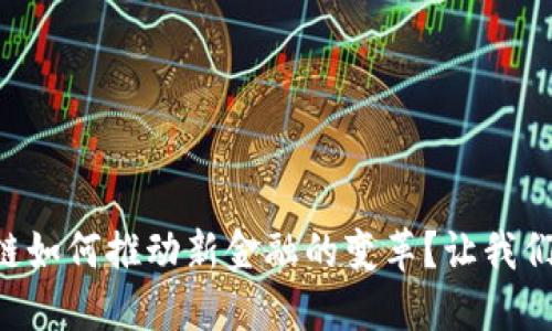 区块链如何推动新金融的变革？让我们聊聊！