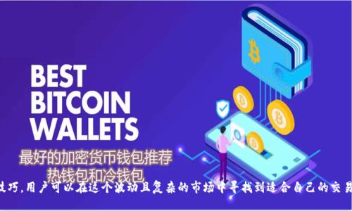   TP钱包的流动性不足？你该如何应对！ / 
 guanjianci TP钱包, 流动性不足, 数字货币, 交易策略 /guanjianci 

什么是TP钱包？
TP钱包是一款备受欢迎的区块链数字资产管理工具，用户可以在其中存储、管理及转账各种数字货币。它的用户界面友好，操作便捷，因而吸引了大量投资者使用。但是，随着数字货币市场的波动性加大，部分用户在使用TP钱包时，开始遇到流动性不足的问题，这让很多人在交易时感到困惑和不安。

流动性不足的具体表现
流动性不足，简单来说就是在某个特定时点上，买卖资产的难度加大。具体表现在几个方面：
ul
  listrong买单无法成交：/strong用户在使用TP钱包进行交易时，可能会发现自己设置的买单或卖单长时间未能成交。/li
  listrong价格滑点严重：/strong当市场流动性较差时，用户在下单的时候，实际成交价格往往会和预期价格有较大出入，这种现象被称为价格滑点。/li
  listrong无法交易的情况：/strong在某些极端情况下，用户可能会发现无法完成交易，这可能是由于市场深度不够或者关键交易对的流动性不足。/li
/ul

流动性不足的原因
流动性不足的原因可能有多方面，理解这些原因，可以帮助用户更好地应对这个问题。
ul
  listrong市场需求不足：/strong在某些市场情况下，对特定数字货币的需求可能不够，导致流动性下降。例如，在熊市期间，许多投资者可能选择观望，交易量减少。/li
  listrong交易对选择不慎：/strong如果用户选择了流动性较低的交易对，当然会面临较大的流动性风险。因此，了解交易对的流动性状况至关重要。/li
  listrong市场情绪波动：/strong整体市场的情绪波动，特别是新闻或政策的影响，都可能导致流动性突然下降。/li
/ul

如何应对流动性不足问题
当你发现TP钱包的流动性不足时，该如何自我调节并采取相应措施呢？接下来，我们为用户提供几种有效的应对策略。

h41. 选择流动性更好的交易对/h4
在使用TP钱包时，务必要选择流动性较好的交易对。例如，交易量较大的主流币种往往会有更高的流动性。在下单之前，可以通过交易所内部的行情数据进行前期调研。

h42. 设置合理的交易价格/h4
在进行数字货币交易时，设置合理的买入或卖出价格，可以有效减少滑点的风险。通常，建议用户根据市场行情的实时信息，来调整自己的价格设置。

h43. 分批交易/h4
如果手头的资产较为庞大，建议用户选择分批交易的方式。虽然可能需要稍微多花费一些交易费用，但却能确保交易顺利进行，避免因一次性下单遭遇流动性不足的问题。

h44. 聚焦长线投资/h4
流动性不足通常在短期内影响用户的交易体验，但是如果从长线投资的角度来看，市场的波动和流动性可能不会对整个投资组合产生严重影响。因此，适当放长投资期限，更能抵御短期市场的不确定性。

问题探讨与解答

h4问题一：如何识别流动性较差的交易对？/h4
流动性差的交易对往往具有某些明显的特征。用户可以通过观察以下几个方面来进行判断：
ul
  listrong交易量：/strong查看过去24小时的交易量，如果交易量很小，通常可以认为该交易对的流动性不佳。/li
  listrong买卖差价：/strong观察该交易对的买入价和卖出价的差距，差价较大通常意味着流动性不足。/li
  listrong市场深度：/strong分析市场深度图，流动性较差的交易对通常在深度图上显示的买单和卖单都相对较少。/li
/ul

h4问题二：遇到流动性不足时，可以对交易策略进行哪些调整？/h4
遇到流动性不足时，用户可以考虑以下几种策略调整：
ul
  listrong调整交易方式：/strong用户可以通过选择不同的交易平台或DEX（去中心化交易所）来提高流动性。/li
  listrong灵活使用限价单：/strong避免市价单交易，以减少潜在的价格滑点，同时设置合理的限价单。/li
  listrong增加承受风险的时间跨度：/strong不要急于在极端市场情况下交易，选择合适的时机进场以保证流动性和收益。/li
/ul

结语
TP钱包流动性不足确实是当前数字货币交易中的一个普遍问题，但并非无解。了解流动性不足的问题，掌握应对策略，运用有效的交易技巧，用户可以在这个波动且复杂的市场中寻找到适合自己的交易方法。通过适时调整策略并进行深思熟虑的交易，用户不仅能提高交易成功率，也能在整个投资者生涯中，积累更为宝贵的经验和智慧。