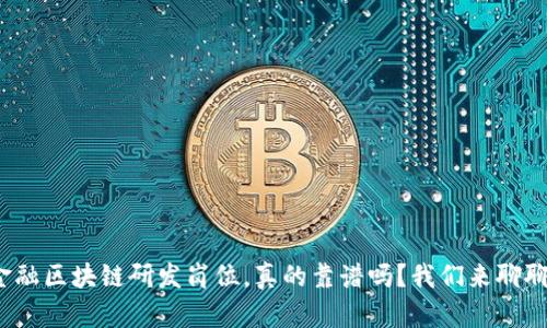 金融区块链研发岗位，真的靠谱吗？我们来聊聊！