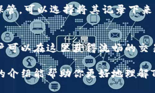 tittle你知道TP钱包是什么吗？一起来揭开它的神秘面纱！/tittle
TP钱包, 数字钱包, 加密货币, 区块链/guanjianci

什么是TP钱包？
TP钱包，全称 Trust Process 钱包，是一种新兴的数字钱包，专门用于存储和管理用户的加密货币资产。随着区块链技术的飞速发展，加密货币逐渐成为人们投资和储值的热门选择，钱包的安全性和用户体验显得尤为重要。因此，TP钱包应运而生，旨在为用户提供安全便捷的资产管理服务。

TP钱包的基本功能
TP钱包具备多种功能，帮助用户更方便地管理他们的数字资产。首先，它支持多种加密货币，包括但不限于比特币、以太坊和其他ERC-20代币。用户只需一个账户，即可轻松管理多种资产，而不需要单独下载多个钱包应用。

其次，TP钱包注重安全性。它采用多重加密算法，确保用户的私钥和交易信息不被泄露。此外，钱包还支持指纹识别或面部识别功能，提升了账户保护的安全性。

第三，TP钱包提供了便捷的交易功能，用户可以快速进行转账、收款等操作，支持交易记录的查询，让用户对自己的资金流动一目了然。

为什么选择TP钱包？
在众多数字钱包中，TP钱包有哪些独特的优势呢？首先，用户界面友好，操作简单。无论是加密货币的新手还是专家，都能快速上手，享受流畅的使用体验。

其次，TP钱包与多个交易所和DApp（去中心化应用）有良好的兼容性，用户可以直接在钱包内进行交易和投资，而无需切换到其他平台，节省时间和精力。

另外，TP钱包还积极更新，加入新的功能和改进，确保用户能够体验到最新的技术发展。安全漏洞的修复和性能的也是TP钱包开发团队的重点，用户可以放心使用。

如何使用TP钱包？
使用TP钱包非常简单。用户只需在手机应用商店下载并安装TP钱包，创建账户即可。在创建账户时，系统会提示用户设置一个强密码，并生成助记词。务必将助记词记录下并妥善保管，因为它是恢复账户的唯一方式。

成功注册后，用户可以通过“添加资产”功能，快速导入自己已经拥有的加密货币，或者选择购买新资产。此外，用户还可以通过钱包内的交易功能，将资产转入其他钱包或交易所。

TP钱包的安全性提升
安全性是TP钱包的一大卖点。钱包的开发团队深知用户对数字资产安全的关注，因此他们在安全性方面下了大量功夫。TP钱包使用了先进的技术手段来保障用户资金和数据的安全。用户的私钥存储在设备本地，避免了集中存储的风险。

其次，TP钱包会定期更新，修补潜在的漏洞，增强系统的安全性。此外，TP钱包还提供了实时监控功能，当检测到可疑活动时，用户会立即收到通知，帮助用户及时采取措施保护自己的资产。

常见问题解答

h4问题一：TP钱包是否支持所有地区的用户？/h4
TP钱包的目标是为全球用户提供服务，因此它支持大部分国家和地区的用户。不过，由于每个国家的法律法规不同，有些地区可能会有一定的限制。在使用TP钱包前，用户可以先查看当地的相关法规，确保自己合法使用加密货币。

h4问题二：如果丢失助记词，会造成什么后果？/h4
助记词是用户账户的“钥匙”，如果丢失助记词，用户将无法恢复账户，进而失去自己所有的数字资产。因此，用户务必将助记词妥善保管，可以选择将其记录下来并放在安全的地方，或者使用安全工具进行存储。

总结
TP钱包是一款功能强大、安全性高的数字钱包，适合各种类型的用户使用。它不仅提供了多种加密货币的管理功能，还简单易用，用户可以在这里获得流畅的交易体验。通过不断的更新和，TP钱包致力于为用户提供最佳的服务。

无论你是加密货币的投资者，功能丰富的TP钱包都能满足你的需求。要记住，不论选择哪个钱包，安全性永远是第一位的。希望今天的介绍能帮助你更好地理解TP钱包，并作出明智的选择。