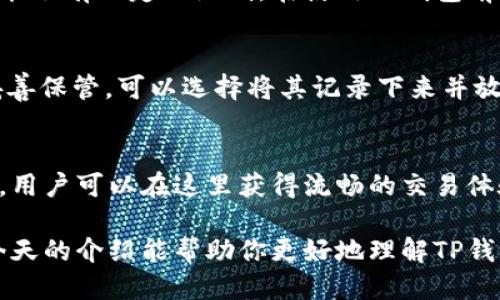 tittle你知道TP钱包是什么吗？一起来揭开它的神秘面纱！/tittle
TP钱包, 数字钱包, 加密货币, 区块链/guanjianci

什么是TP钱包？
TP钱包，全称 Trust Process 钱包，是一种新兴的数字钱包，专门用于存储和管理用户的加密货币资产。随着区块链技术的飞速发展，加密货币逐渐成为人们投资和储值的热门选择，钱包的安全性和用户体验显得尤为重要。因此，TP钱包应运而生，旨在为用户提供安全便捷的资产管理服务。

TP钱包的基本功能
TP钱包具备多种功能，帮助用户更方便地管理他们的数字资产。首先，它支持多种加密货币，包括但不限于比特币、以太坊和其他ERC-20代币。用户只需一个账户，即可轻松管理多种资产，而不需要单独下载多个钱包应用。

其次，TP钱包注重安全性。它采用多重加密算法，确保用户的私钥和交易信息不被泄露。此外，钱包还支持指纹识别或面部识别功能，提升了账户保护的安全性。

第三，TP钱包提供了便捷的交易功能，用户可以快速进行转账、收款等操作，支持交易记录的查询，让用户对自己的资金流动一目了然。

为什么选择TP钱包？
在众多数字钱包中，TP钱包有哪些独特的优势呢？首先，用户界面友好，操作简单。无论是加密货币的新手还是专家，都能快速上手，享受流畅的使用体验。

其次，TP钱包与多个交易所和DApp（去中心化应用）有良好的兼容性，用户可以直接在钱包内进行交易和投资，而无需切换到其他平台，节省时间和精力。

另外，TP钱包还积极更新，加入新的功能和改进，确保用户能够体验到最新的技术发展。安全漏洞的修复和性能的也是TP钱包开发团队的重点，用户可以放心使用。

如何使用TP钱包？
使用TP钱包非常简单。用户只需在手机应用商店下载并安装TP钱包，创建账户即可。在创建账户时，系统会提示用户设置一个强密码，并生成助记词。务必将助记词记录下并妥善保管，因为它是恢复账户的唯一方式。

成功注册后，用户可以通过“添加资产”功能，快速导入自己已经拥有的加密货币，或者选择购买新资产。此外，用户还可以通过钱包内的交易功能，将资产转入其他钱包或交易所。

TP钱包的安全性提升
安全性是TP钱包的一大卖点。钱包的开发团队深知用户对数字资产安全的关注，因此他们在安全性方面下了大量功夫。TP钱包使用了先进的技术手段来保障用户资金和数据的安全。用户的私钥存储在设备本地，避免了集中存储的风险。

其次，TP钱包会定期更新，修补潜在的漏洞，增强系统的安全性。此外，TP钱包还提供了实时监控功能，当检测到可疑活动时，用户会立即收到通知，帮助用户及时采取措施保护自己的资产。

常见问题解答

h4问题一：TP钱包是否支持所有地区的用户？/h4
TP钱包的目标是为全球用户提供服务，因此它支持大部分国家和地区的用户。不过，由于每个国家的法律法规不同，有些地区可能会有一定的限制。在使用TP钱包前，用户可以先查看当地的相关法规，确保自己合法使用加密货币。

h4问题二：如果丢失助记词，会造成什么后果？/h4
助记词是用户账户的“钥匙”，如果丢失助记词，用户将无法恢复账户，进而失去自己所有的数字资产。因此，用户务必将助记词妥善保管，可以选择将其记录下来并放在安全的地方，或者使用安全工具进行存储。

总结
TP钱包是一款功能强大、安全性高的数字钱包，适合各种类型的用户使用。它不仅提供了多种加密货币的管理功能，还简单易用，用户可以在这里获得流畅的交易体验。通过不断的更新和，TP钱包致力于为用户提供最佳的服务。

无论你是加密货币的投资者，功能丰富的TP钱包都能满足你的需求。要记住，不论选择哪个钱包，安全性永远是第一位的。希望今天的介绍能帮助你更好地理解TP钱包，并作出明智的选择。