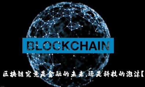 区块链究竟是金融的未来，还是科技的泡沫？