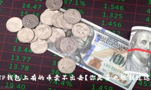 为什么TP钱包上有的币卖不出去？你是否也遇到过这种情况？