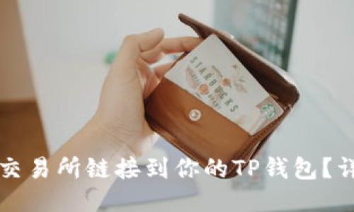如何将MDex交易所链接到你的TP钱包？详细指南来啦！