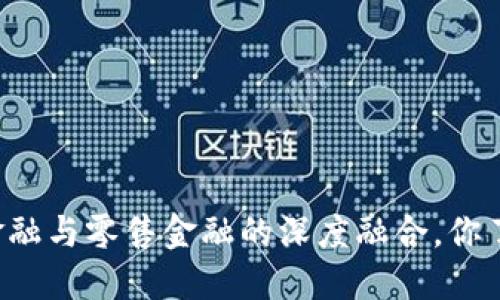 区块链金融与零售金融的深度融合，你了解多少？
