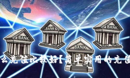 t p钱包怎么充值比较好？简单实用的充值指南来了！