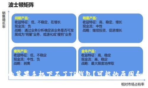 为什么我的苹果手机下不了TP钱包？可能的原因和解决方法
