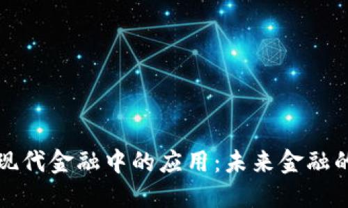 区块链在现代金融中的应用：未来金融的革命之路