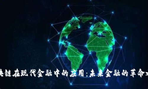 区块链在现代金融中的应用：未来金融的革命之路