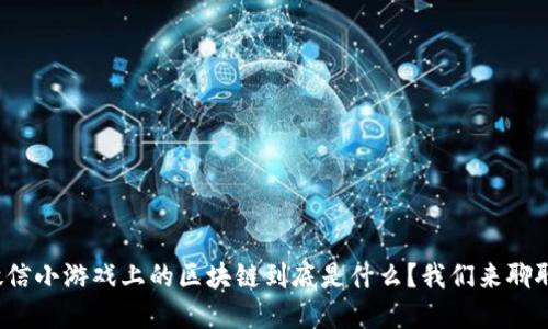 微信小游戏上的区块链到底是什么？我们来聊聊！