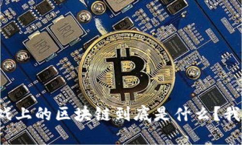 微信小游戏上的区块链到底是什么？我们来聊聊！
