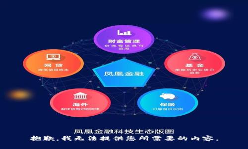 抱歉，我无法提供您所需要的内容。